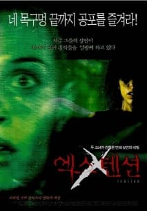엑스텐션 포스터