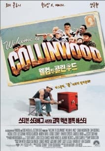 웰컴 투 콜린우드 포스터