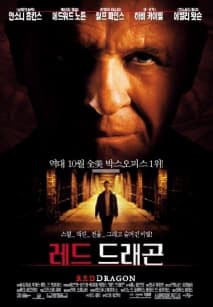 레드 드래곤 포스터
