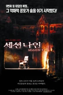 세션나인 포스터