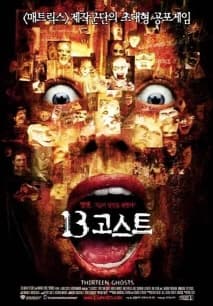 13 고스트 포스터