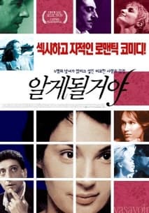 알게 될거야 포스터