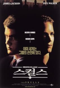 스컬스 포스터