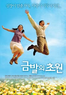 금발의 초원 포스터