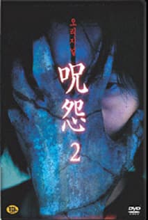 주온 - 비디오판 2 포스터
