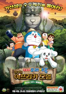 극장판 도라에몽 진구의 아프리카 모험 : 베코와 5인의 탐험대 포스터