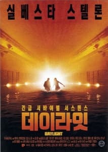 데이라잇 포스터