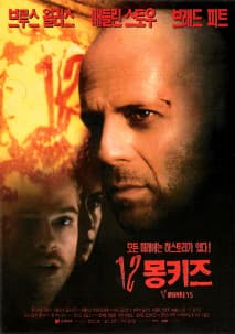 12 몽키즈 포스터