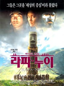 세상의 중심 라파누이 포스터