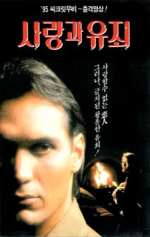 사랑과 유죄 포스터