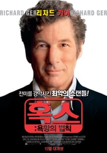 혹스: 욕망의 법칙 포스터