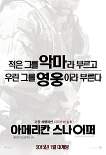 아메리칸 스나이퍼 포스터