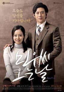 민우씨 오는 날 포스터