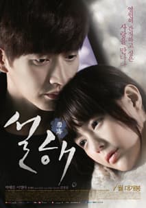 설해 포스터