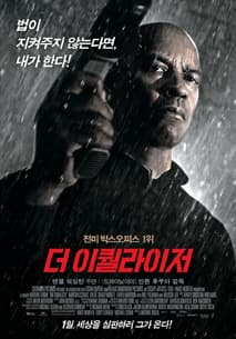 더 이퀄라이저 포스터