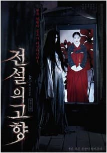 전설의 고향 포스터