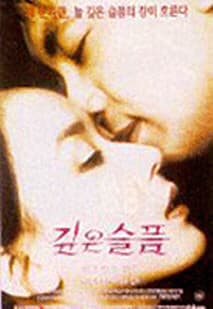깊은 슬픔 포스터