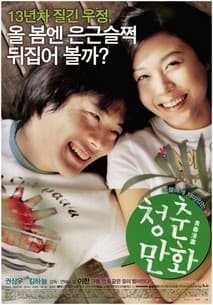 청춘만화 포스터