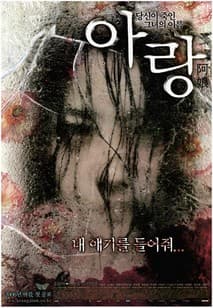 아랑 포스터