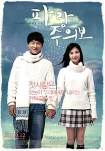 파랑주의보 포스터