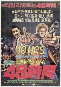48시간 포스터