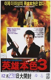 영웅본색 3 포스터