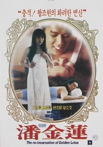 반금련 포스터