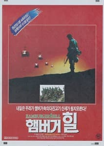 햄버거 힐 포스터