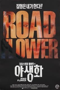 크리스토퍼 램버트의 야생화 포스터