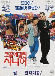코끝에 걸린 사나이 포스터