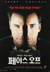 페이스 오프 포스터