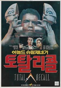 토탈리콜 포스터