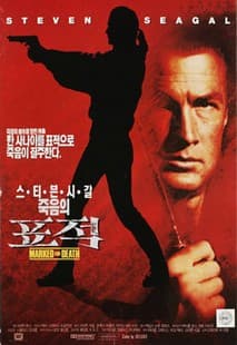 죽음의 표적 포스터