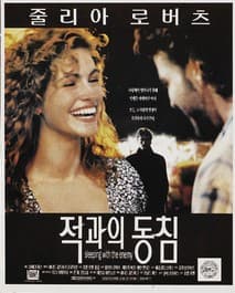 적과의 동침 포스터