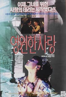 영원한 사랑 포스터