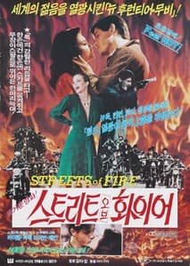 스트리트 오브 화이어 포스터