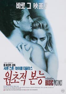 원초적 본능 포스터