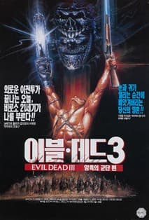 이블 데드 3 : 암흑의 군단 포스터