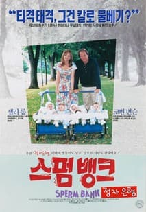 스펌뱅크 포스터