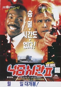 48시간 Ⅱ 포스터