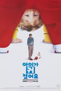 아이가 커졌어요 포스터