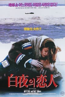 백야의 연인 포스터
