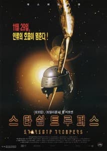 스타쉽 트루퍼스 포스터