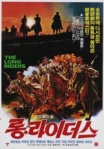 롱 라이더스 포스터