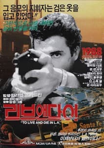 리브 앤 다이 포스터