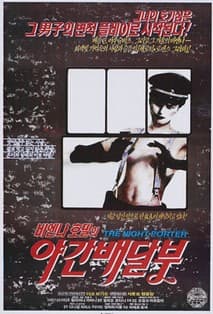 비엔나 호텔의 야간배달부 포스터