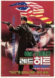 레드히트 포스터
