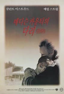 매디슨 카운티의 다리 포스터
