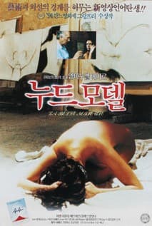 누드모델 포스터