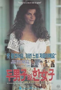 두 남자와 한 여자 포스터